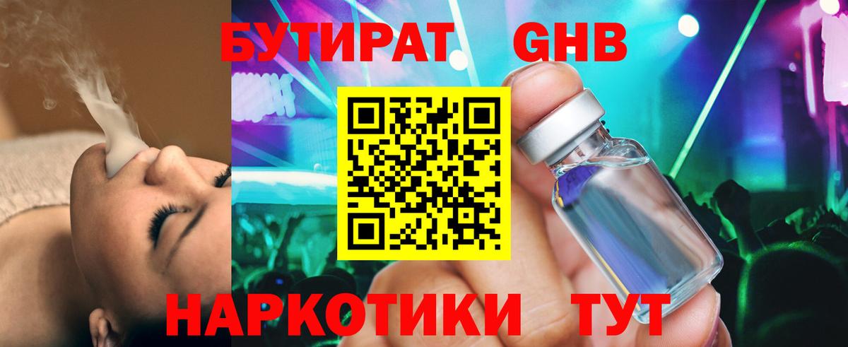 Бутират GHB  БУТИРАТ  Наро-Фоминск  Вход с VPN 
