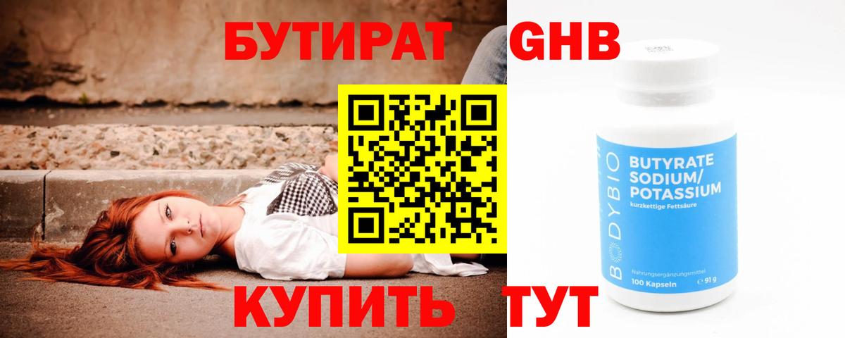 БУТИРАТ 99% Наро-Фоминск