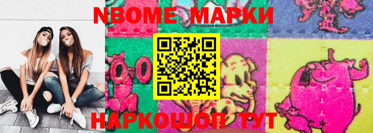 Марки NBOMe 1500мкг Наро-Фоминск